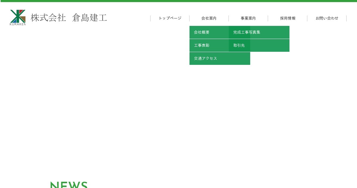 株式会社倉島建工
